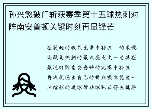孙兴慜破门斩获赛季第十五球热刺对阵南安普顿关键时刻再显锋芒 孙兴慜破门斩获赛季第十五球热刺对阵南安普顿关键时刻再显锋芒