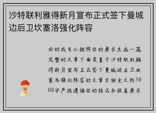 沙特联利雅得新月宣布正式签下曼城边后卫坎塞洛强化阵容