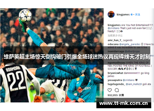 维萨英超主场惊天倒钩破门引爆全场球迷热议再现锋线天才时刻 维萨英超主场惊天倒钩破门引爆全场球迷热议再现锋线天才时刻