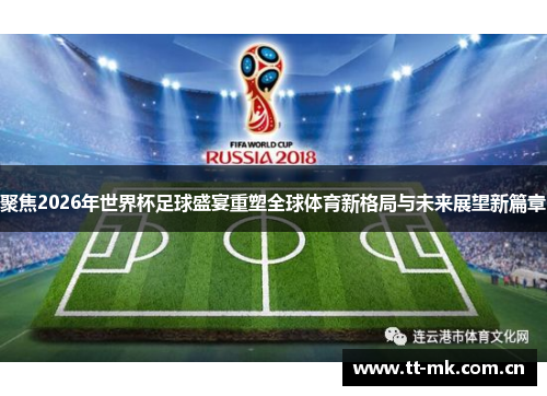 聚焦2026年世界杯足球盛宴重塑全球体育新格局与未来展望新篇章