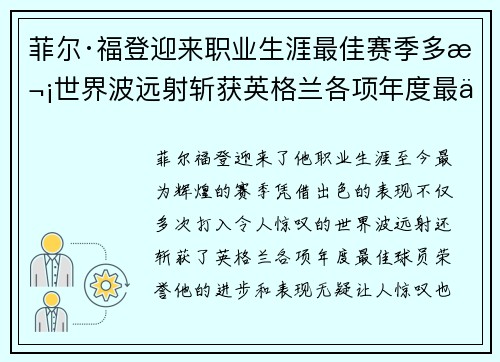 菲尔·福登迎来职业生涯最佳赛季多次世界波远射斩获英格兰各项年度最佳球员荣誉