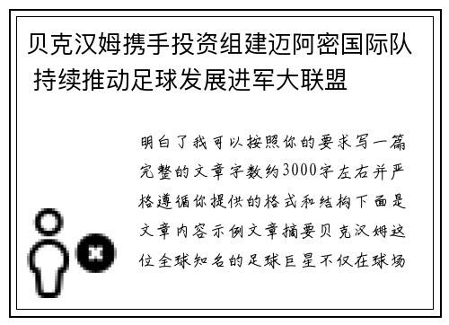 贝克汉姆携手投资组建迈阿密国际队 持续推动足球发展进军大联盟
