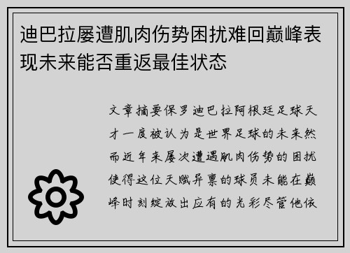 迪巴拉屡遭肌肉伤势困扰难回巅峰表现未来能否重返最佳状态