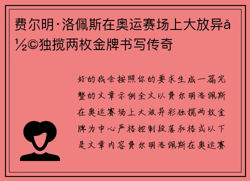 费尔明·洛佩斯在奥运赛场上大放异彩独揽两枚金牌书写传奇