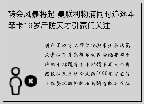 转会风暴将起 曼联利物浦同时追逐本菲卡19岁后防天才引豪门关注