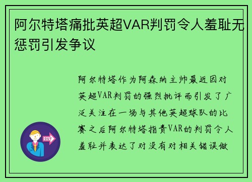 阿尔特塔痛批英超VAR判罚令人羞耻无惩罚引发争议