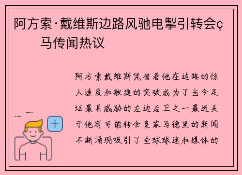 阿方索·戴维斯边路风驰电掣引转会皇马传闻热议