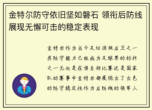金特尔防守依旧坚如磐石 领衔后防线展现无懈可击的稳定表现 金特尔防守依旧坚如磐石 领衔后防线展现无懈可击的稳定表现