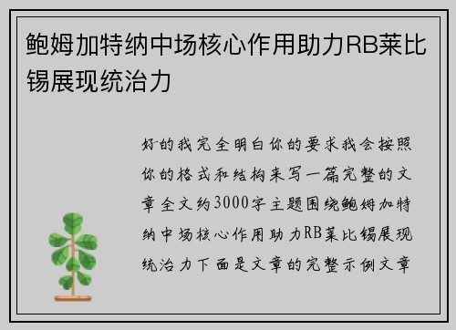 鲍姆加特纳中场核心作用助力RB莱比锡展现统治力
