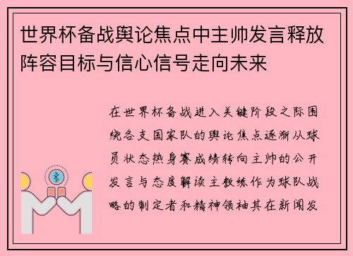 世界杯备战舆论焦点中主帅发言释放阵容目标与信心信号走向未来
