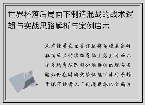 世界杯落后局面下制造混战的战术逻辑与实战思路解析与案例启示