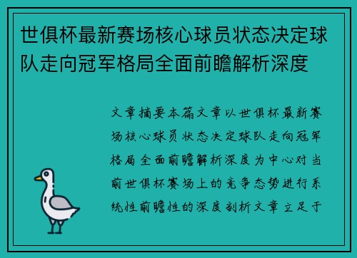 世俱杯最新赛场核心球员状态决定球队走向冠军格局全面前瞻解析深度