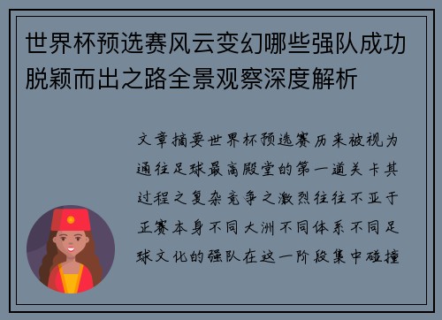 世界杯预选赛风云变幻哪些强队成功脱颖而出之路全景观察深度解析 世界杯预选赛风云变幻哪些强队成功脱颖而出之路全景观察深度解析