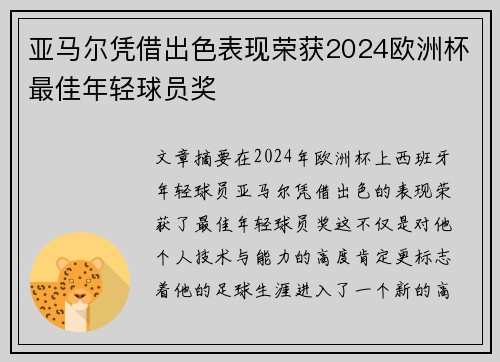 亚马尔凭借出色表现荣获2024欧洲杯最佳年轻球员奖