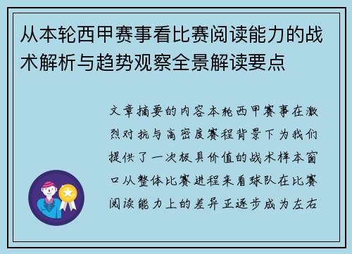 从本轮西甲赛事看比赛阅读能力的战术解析与趋势观察全景解读要点