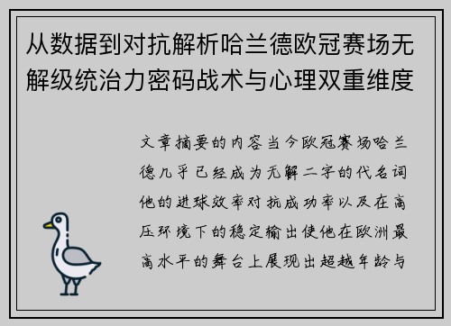 从数据到对抗解析哈兰德欧冠赛场无解级统治力密码战术与心理双重维度