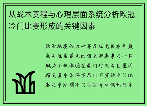 从战术赛程与心理层面系统分析欧冠冷门比赛形成的关键因素