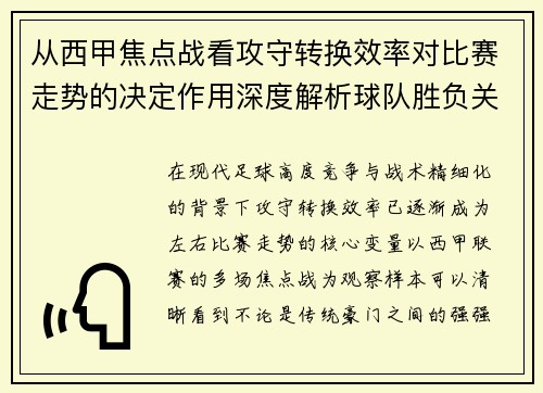 从西甲焦点战看攻守转换效率对比赛走势的决定作用深度解析球队胜负关键因素
