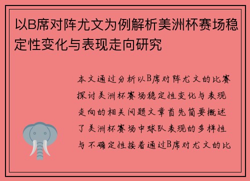 以B席对阵尤文为例解析美洲杯赛场稳定性变化与表现走向研究