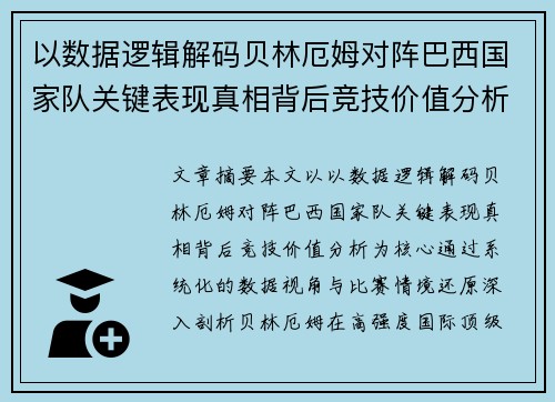 以数据逻辑解码贝林厄姆对阵巴西国家队关键表现真相背后竞技价值分析