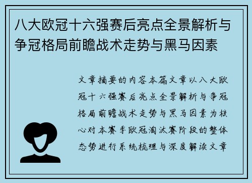 八大欧冠十六强赛后亮点全景解析与争冠格局前瞻战术走势与黑马因素