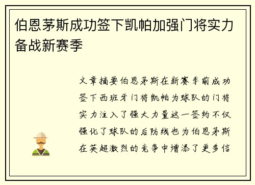 伯恩茅斯成功签下凯帕加强门将实力备战新赛季