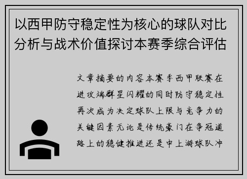 以西甲防守稳定性为核心的球队对比分析与战术价值探讨本赛季综合评估