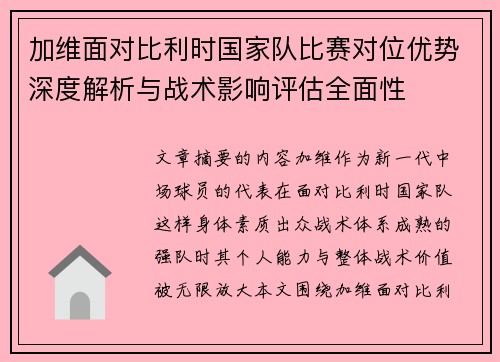 加维面对比利时国家队比赛对位优势深度解析与战术影响评估全面性