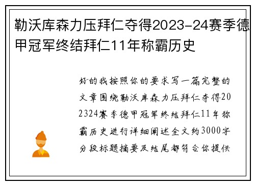 勒沃库森力压拜仁夺得2023-24赛季德甲冠军终结拜仁11年称霸历史