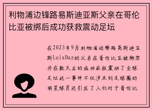 利物浦边锋路易斯迪亚斯父亲在哥伦比亚被绑后成功获救震动足坛