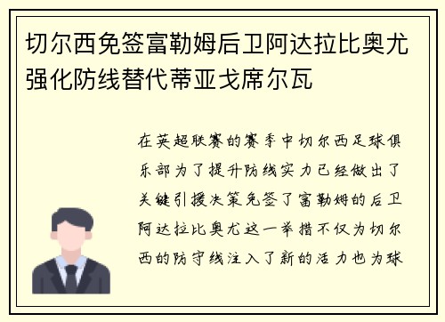 切尔西免签富勒姆后卫阿达拉比奥尤强化防线替代蒂亚戈席尔瓦