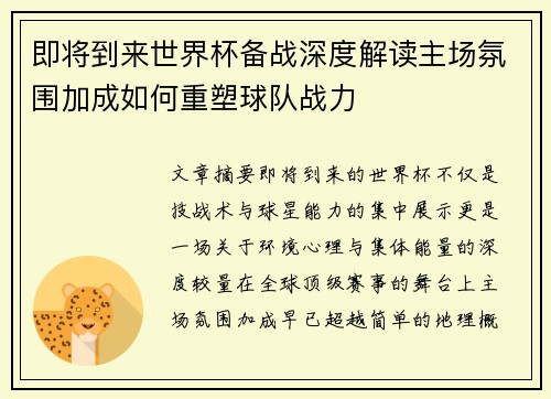 即将到来世界杯备战深度解读主场氛围加成如何重塑球队战力