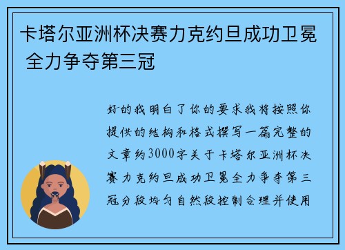卡塔尔亚洲杯决赛力克约旦成功卫冕 全力争夺第三冠