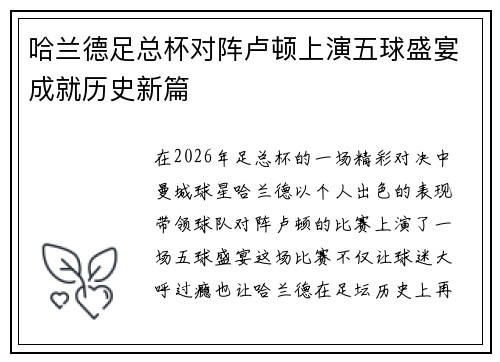 哈兰德足总杯对阵卢顿上演五球盛宴成就历史新篇