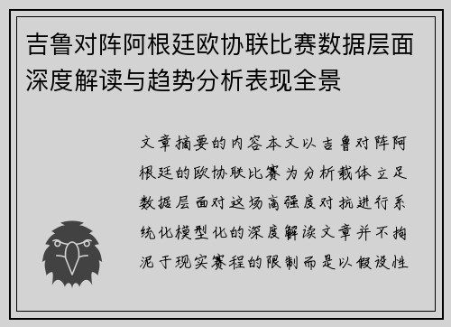 吉鲁对阵阿根廷欧协联比赛数据层面深度解读与趋势分析表现全景