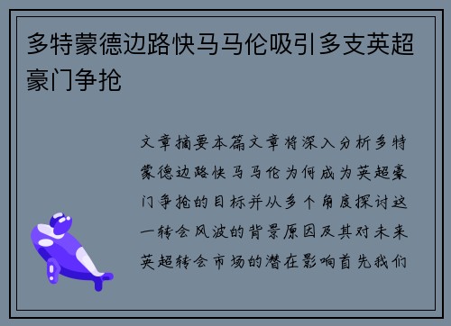多特蒙德边路快马马伦吸引多支英超豪门争抢