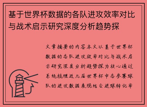 基于世界杯数据的各队进攻效率对比与战术启示研究深度分析趋势探