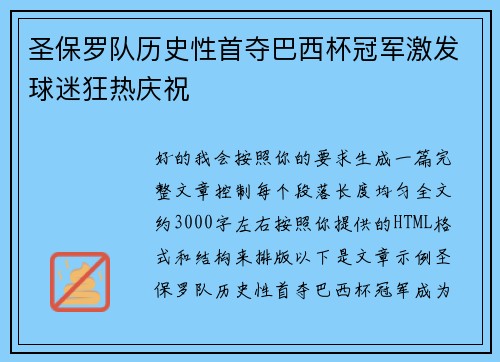 圣保罗队历史性首夺巴西杯冠军激发球迷狂热庆祝 圣保罗队历史性首夺巴西杯冠军激发球迷狂热庆祝