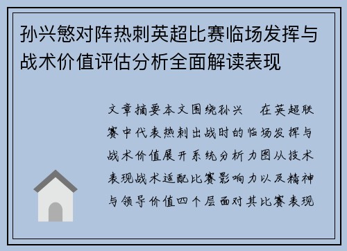 孙兴慜对阵热刺英超比赛临场发挥与战术价值评估分析全面解读表现 孙兴慜对阵热刺英超比赛临场发挥与战术价值评估分析全面解读表现