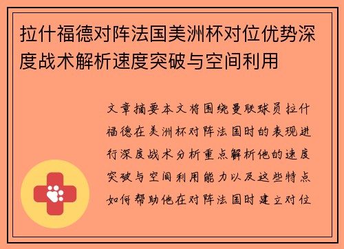 拉什福德对阵法国美洲杯对位优势深度战术解析速度突破与空间利用