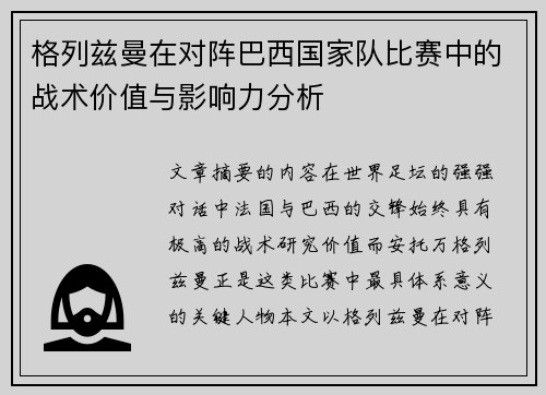 格列兹曼在对阵巴西国家队比赛中的战术价值与影响力分析