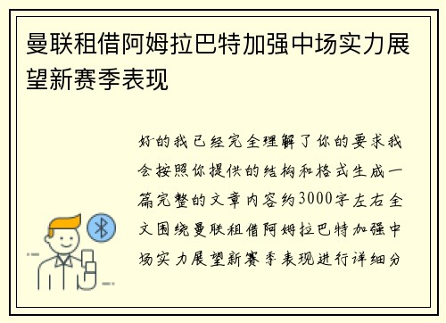 曼联租借阿姆拉巴特加强中场实力展望新赛季表现
