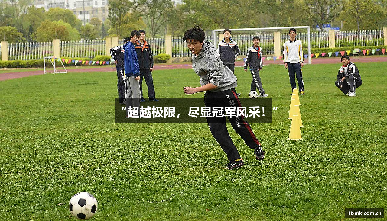 “超越极限，尽显冠军风采！”